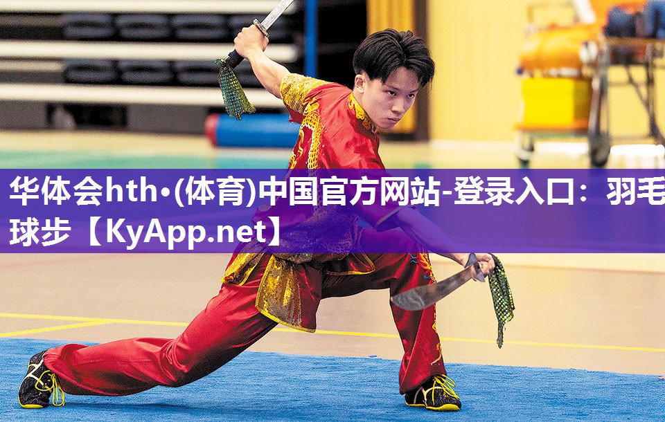 华体会hth·(体育)中国官方网站-登录入口：羽毛球步