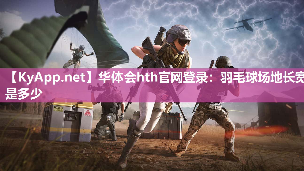 华体会hth官网登录：羽毛球场地长宽是多少