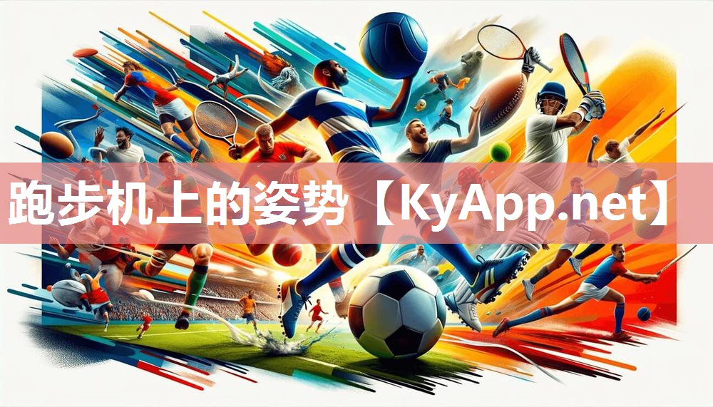跑步机上的姿势