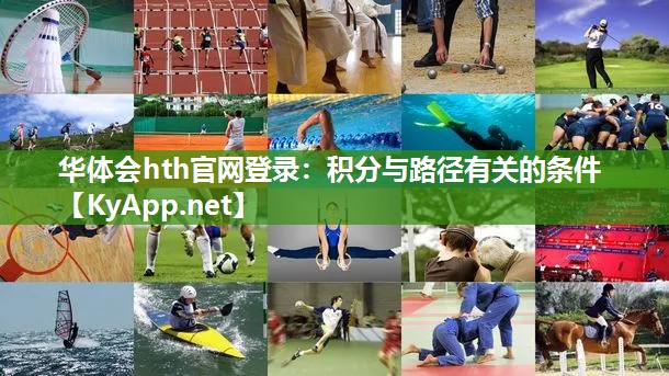 华体会hth官网登录：积分与路径有关的条件