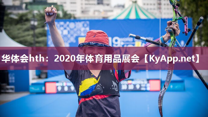 华体会hth：2020年体育用品展会