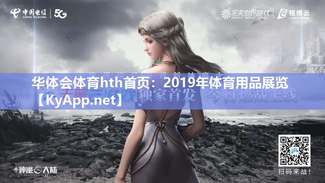 华体会体育hth首页：2019年体育用品展览
