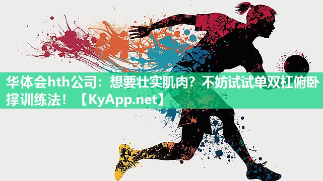 华体会hth公司：想要壮实肌肉？不妨试试单双杠俯卧撑训练法！