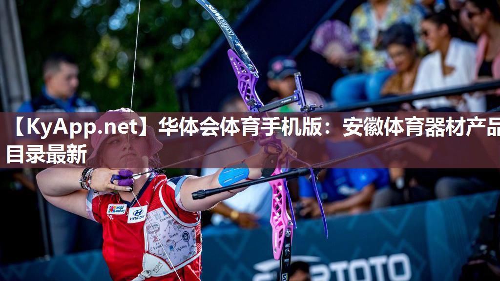 华体会体育手机版：安徽体育器材产品目录最新