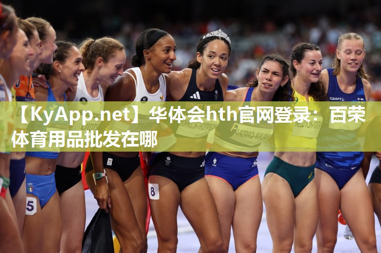 华体会hth官网登录：百荣体育用品批发在哪