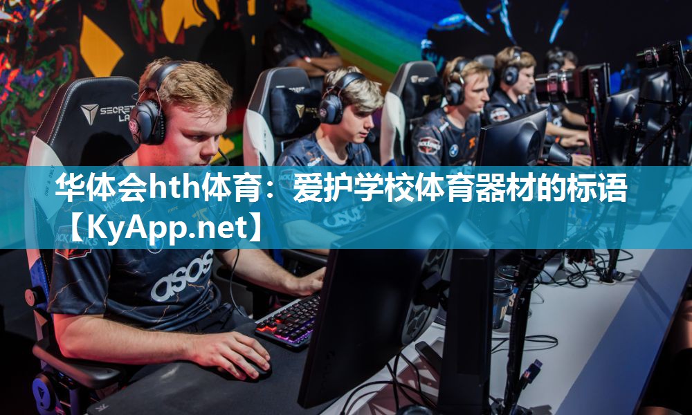 华体会hth体育：爱护学校体育器材的标语