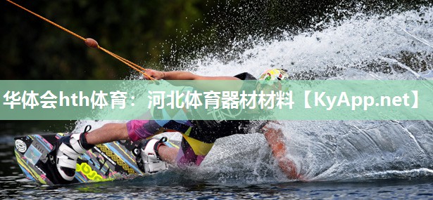 华体会hth体育：河北体育器材材料