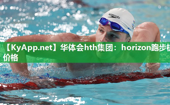 华体会hth集团：horizon跑步机价格