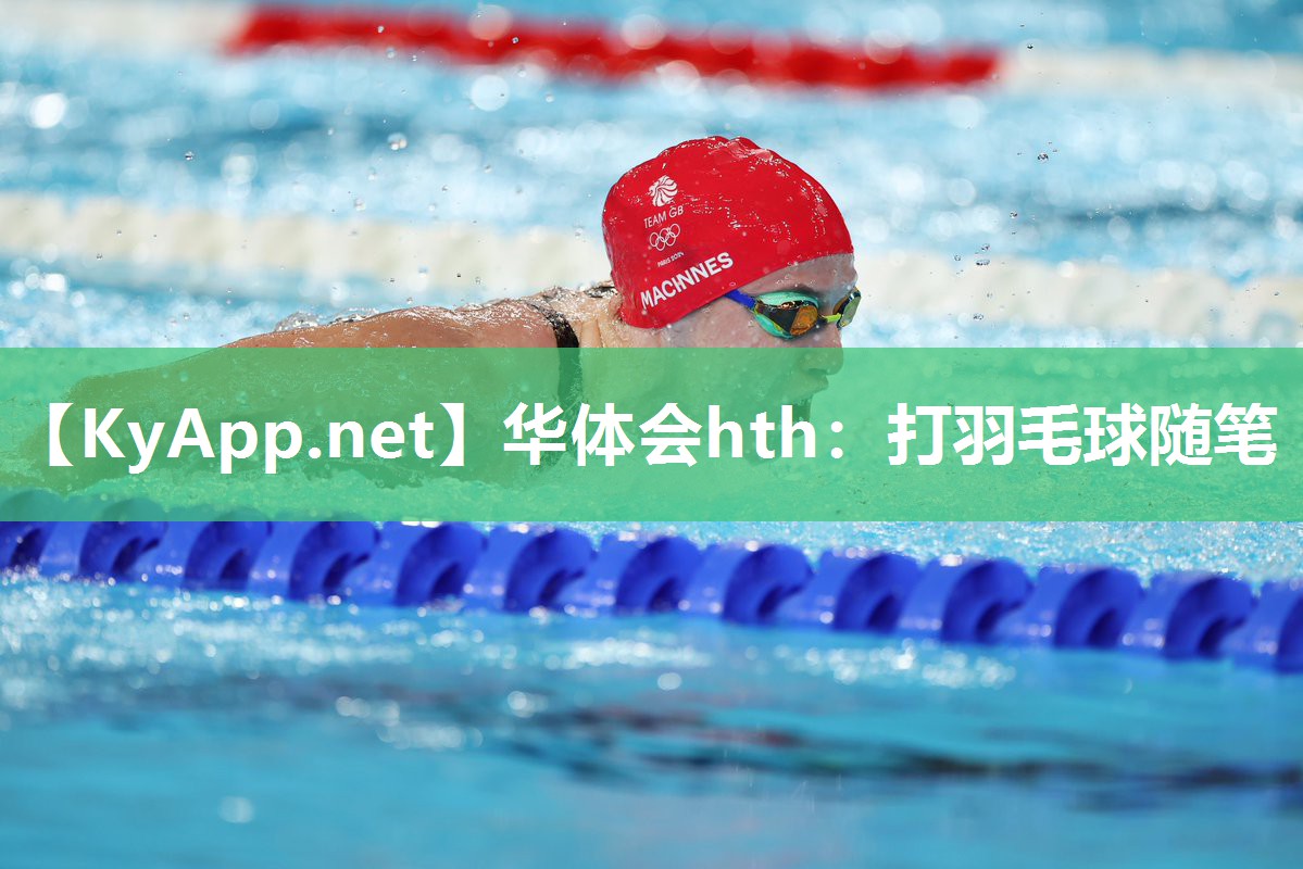 华体会hth：打羽毛球随笔