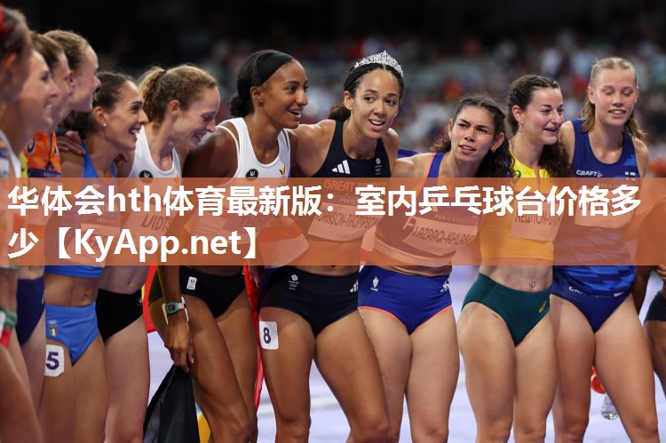 华体会hth体育最新版：室内乒乓球台价格多少