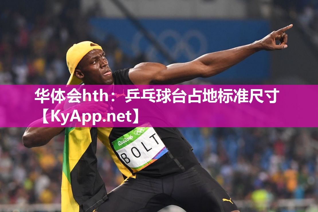 华体会hth：乒乓球台占地标准尺寸