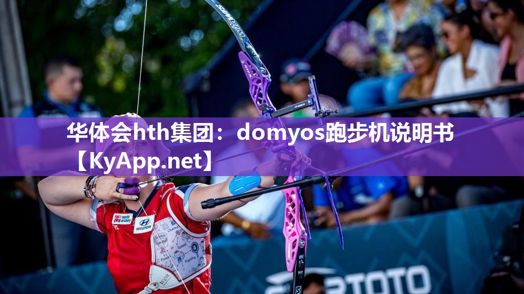 华体会hth集团：domyos跑步机说明书