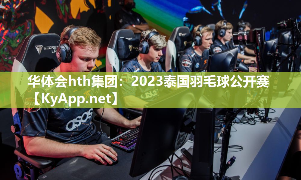 华体会hth集团：2023泰国羽毛球公开赛