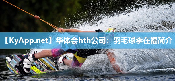 华体会hth公司：羽毛球李在福简介