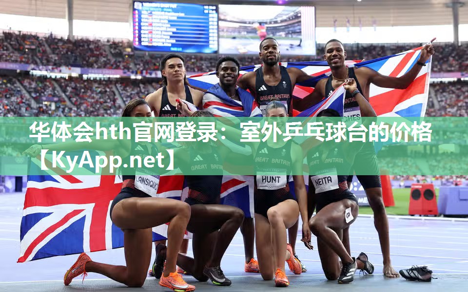 华体会hth官网登录：室外乒乓球台的价格
