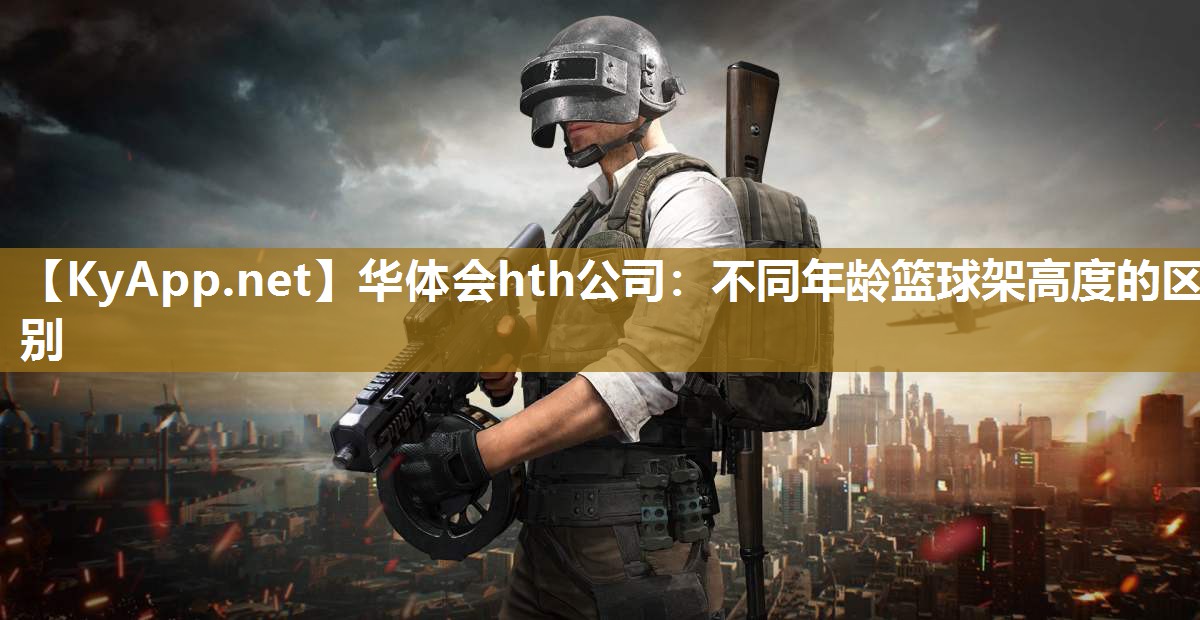 华体会hth公司：不同年龄篮球架高度的区别