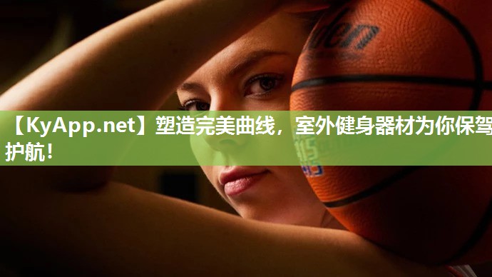塑造完美曲线，室外健身器材为你保驾护航！