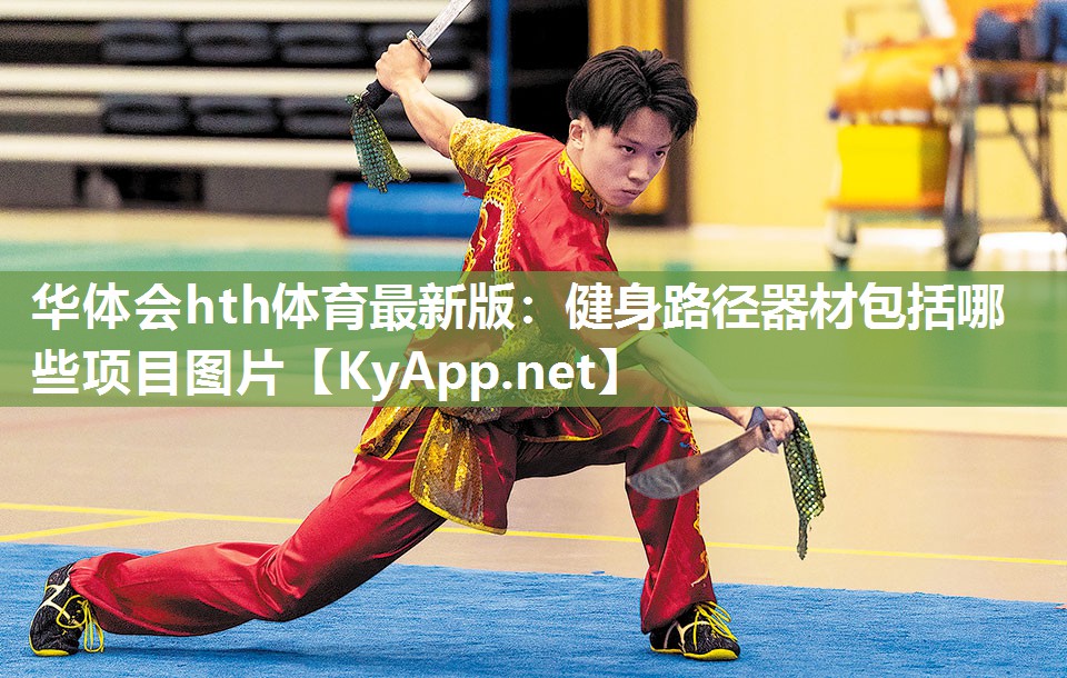 华体会hth体育最新版：健身路径器材包括哪些项目图片