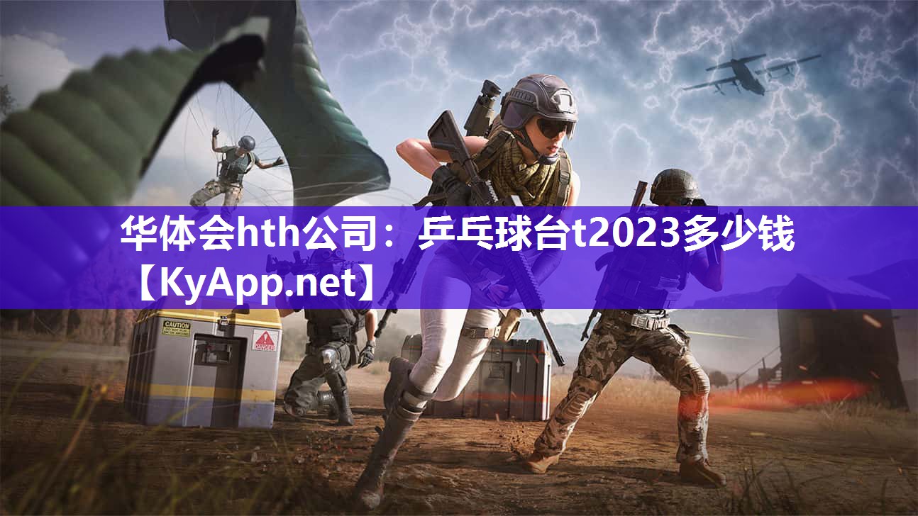 华体会hth公司：乒乓球台t2023多少钱