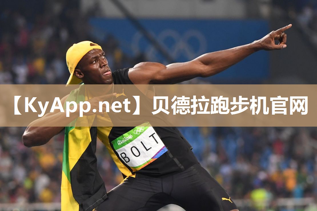 贝德拉跑步机官网