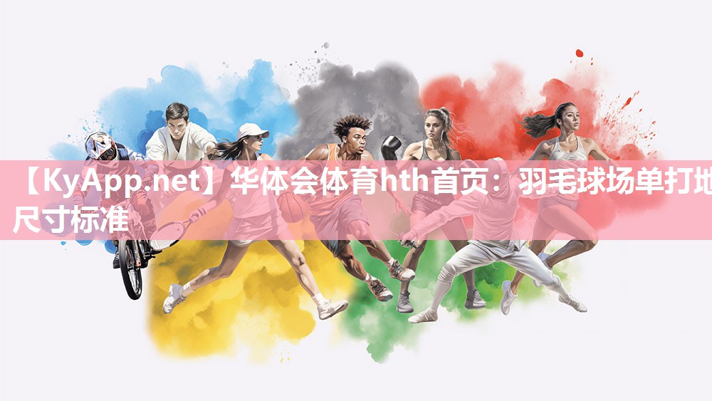 华体会体育hth首页：羽毛球场单打地尺寸标准