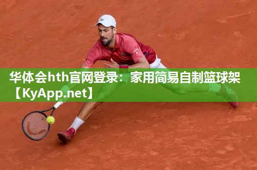 华体会hth官网登录：家用简易自制篮球架