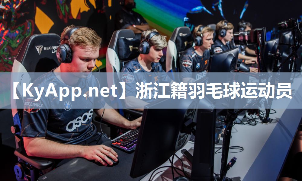 浙江籍羽毛球运动员