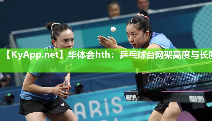 华体会hth：乒乓球台网架高度与长度
