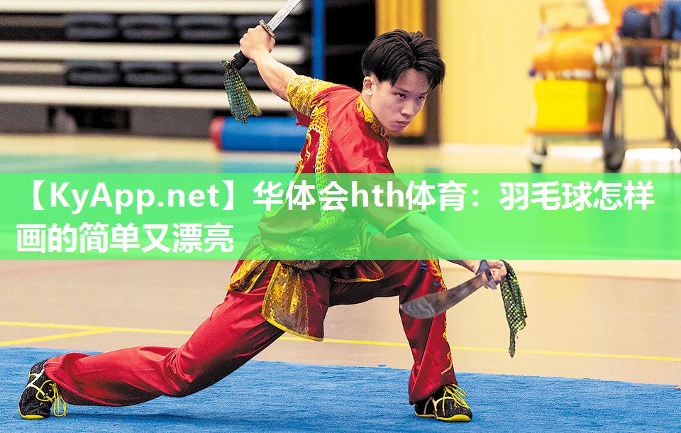 华体会hth体育：羽毛球怎样画的简单又漂亮