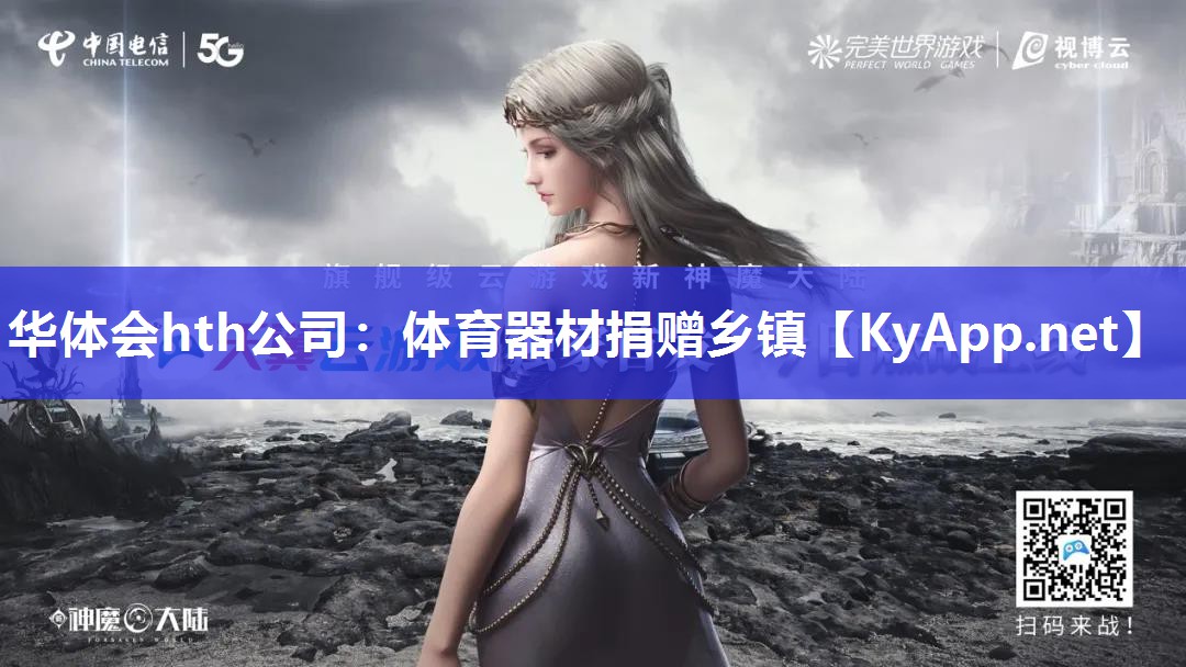 华体会hth公司：体育器材捐赠乡镇