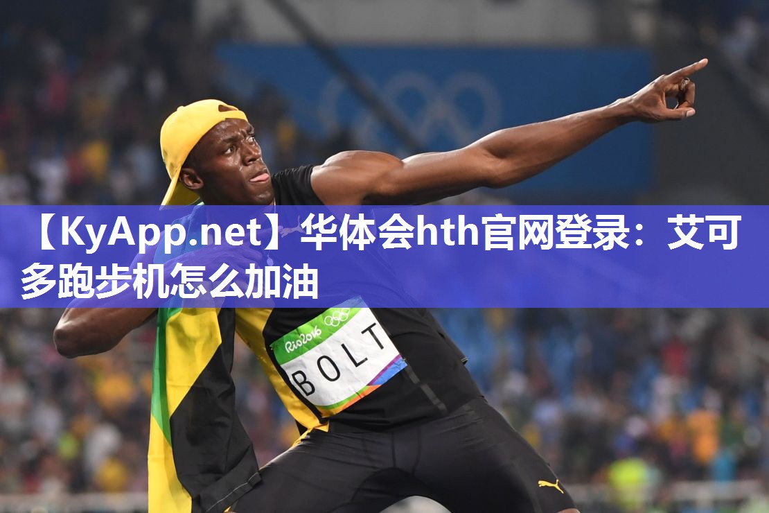 华体会hth官网登录：艾可多跑步机怎么加油