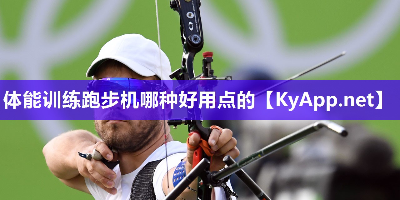 体能训练跑步机哪种好用点的