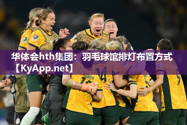 华体会hth集团：羽毛球馆排灯布置方式