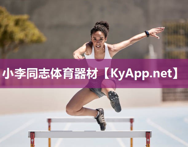 小李同志体育器材
