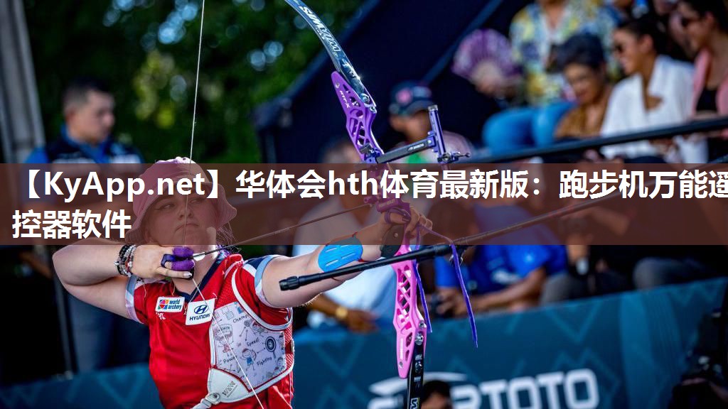 华体会hth体育最新版：跑步机万能遥控器软件