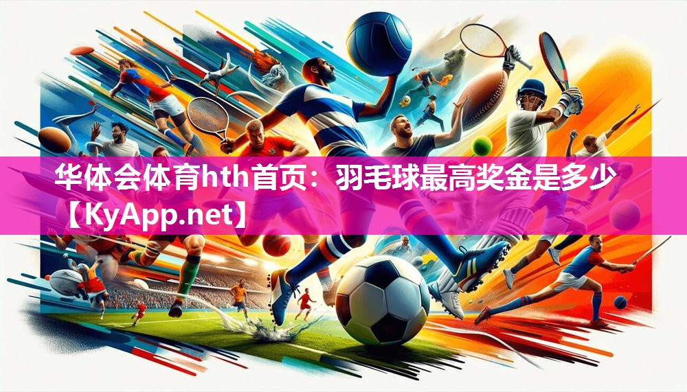 华体会体育hth首页：羽毛球最高奖金是多少