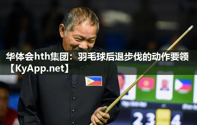 羽毛球后退步伐的动作要领