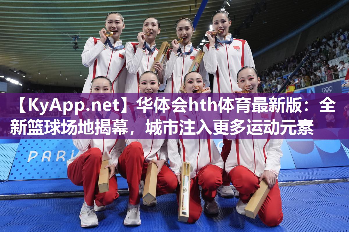 全新篮球场地揭幕，城市注入更多运动元素