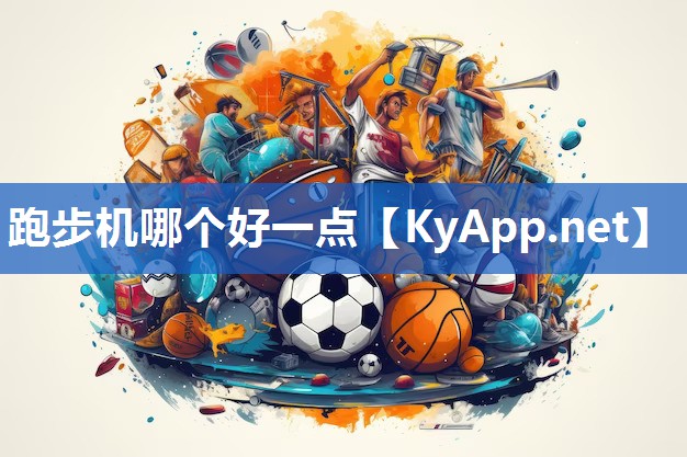 跑步机哪个好一点