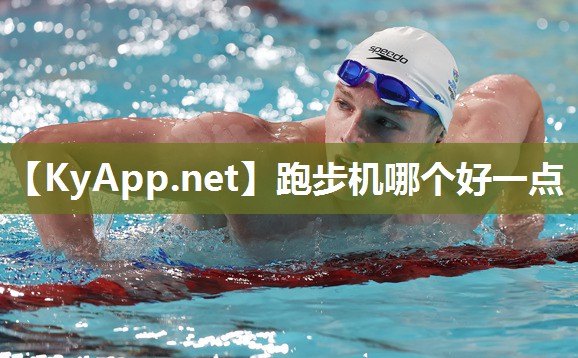 跑步机哪个好一点