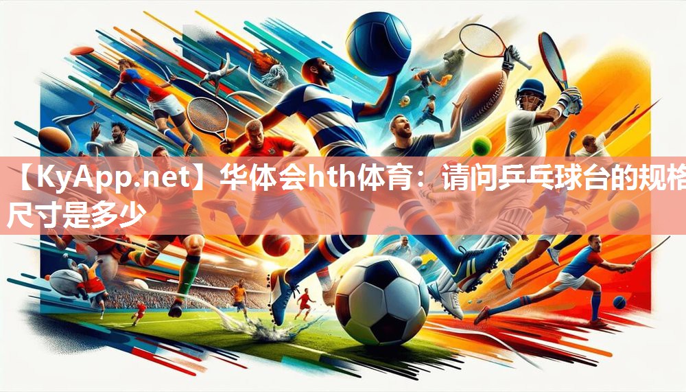 请问乒乓球台的规格尺寸是多少