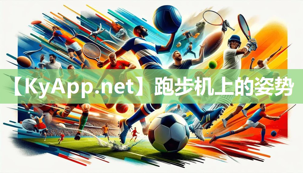 跑步机上的姿势