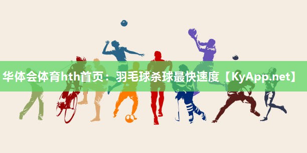 羽毛球杀球最快速度