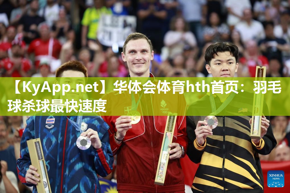 羽毛球杀球最快速度