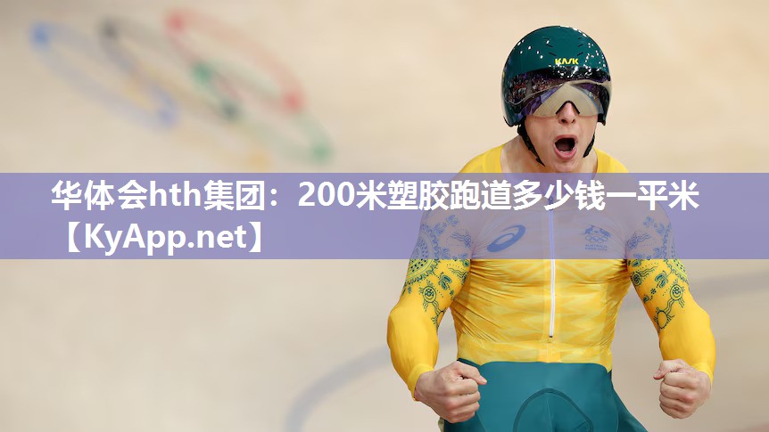 200米塑胶跑道多少钱一平米