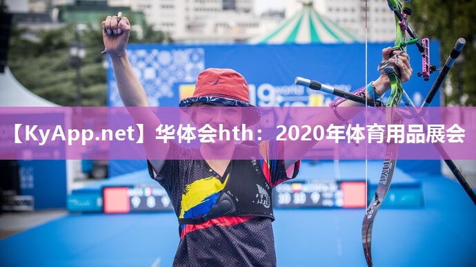 2020年体育用品展会