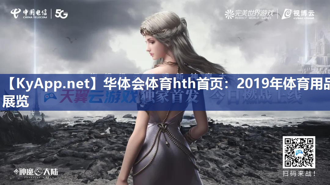 2019年体育用品展览