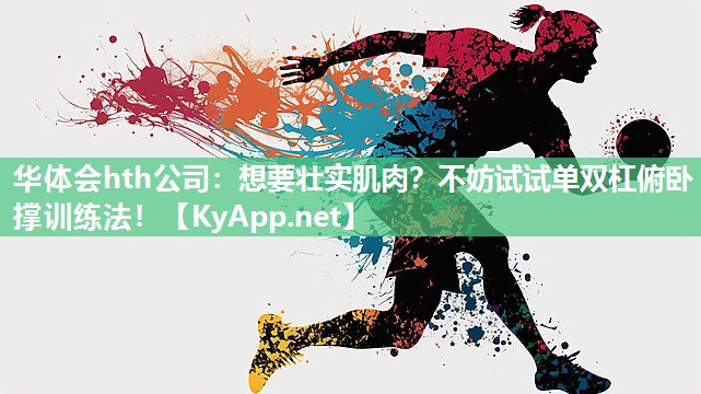 想要壮实肌肉？不妨试试单双杠俯卧撑训练法！