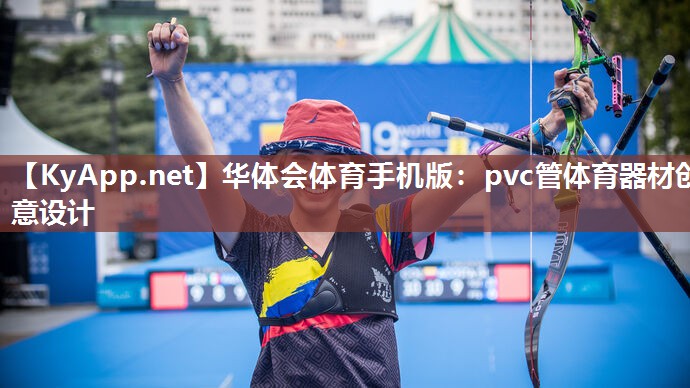 pvc管体育器材创意设计