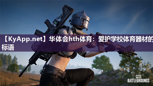 爱护学校体育器材的标语
